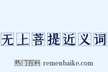 无上菩提近义词是什么意思的图片